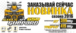 STELS 650G GUEPARD TROPHY